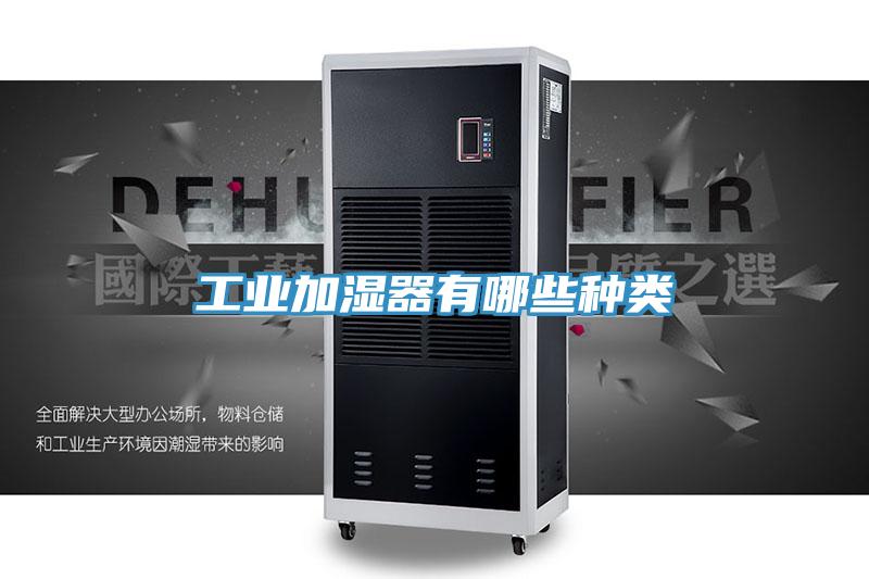 工业加湿器有哪些种类