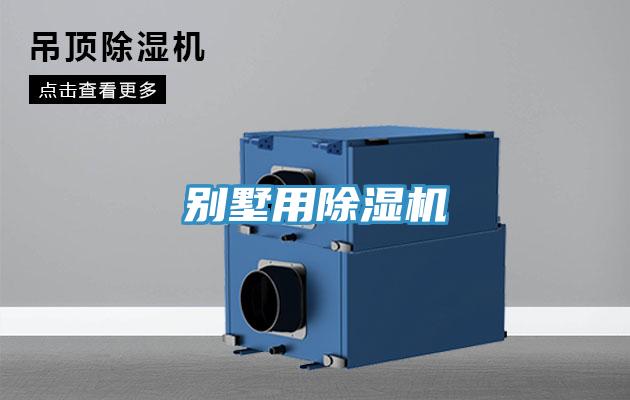 别墅用除湿机
