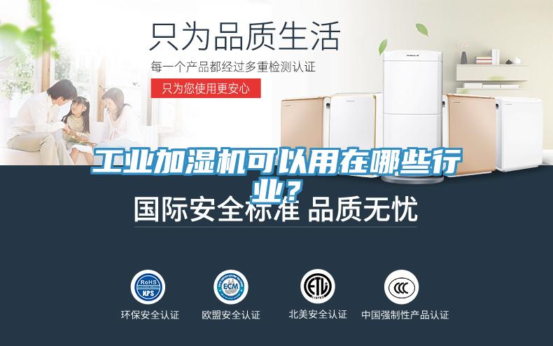 工业加湿机可以用在哪些行业？