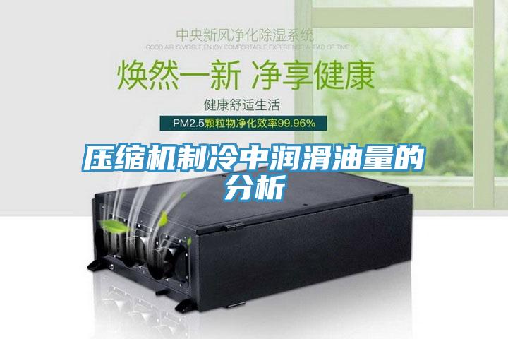 压缩机制冷中润滑油量的分析