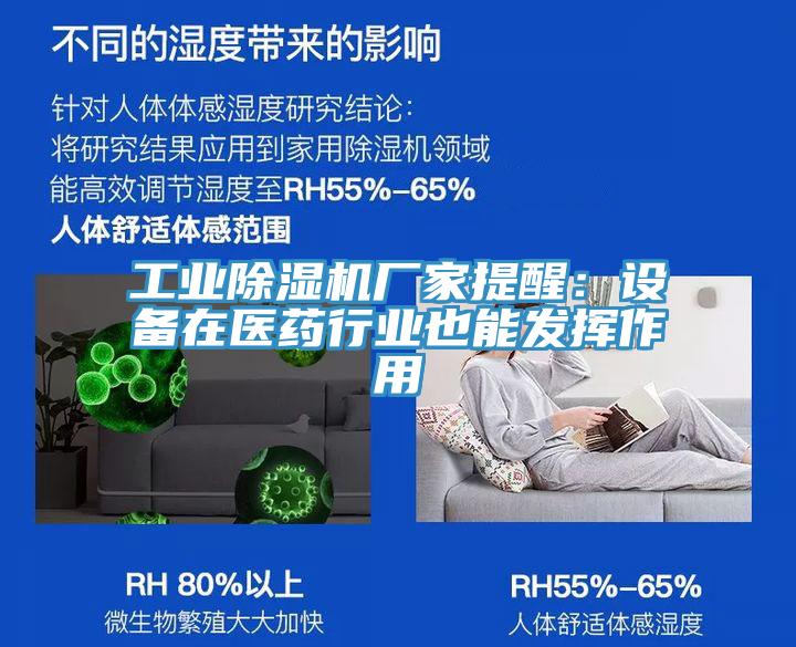 工业除湿机厂家提醒：设备在医药行业也能发挥作用