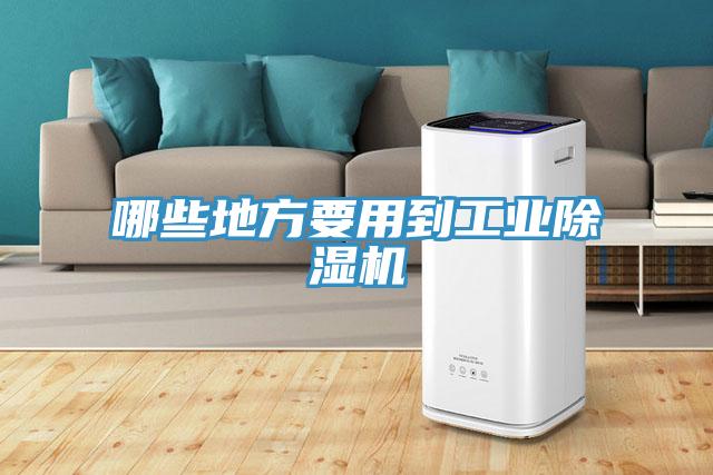 哪些地方要用到工业除湿机