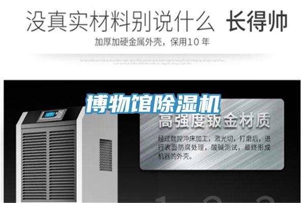 博物馆除湿机