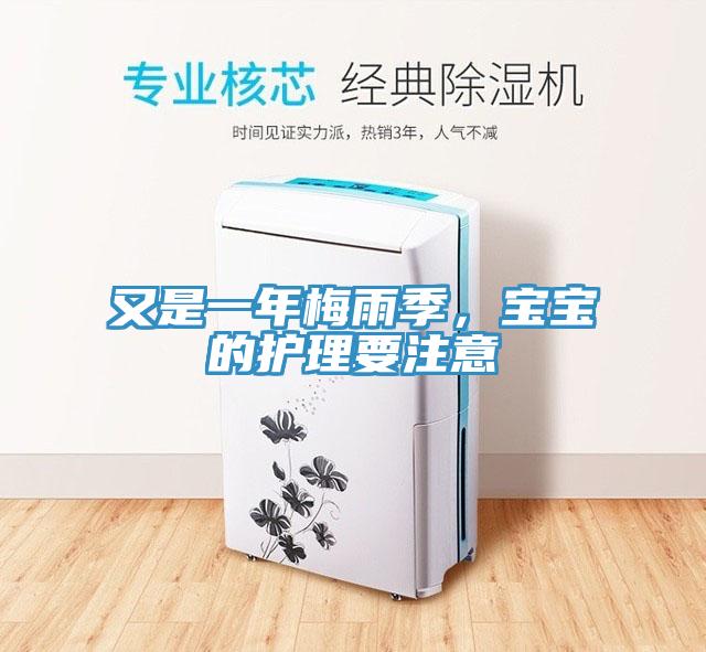 又是一年梅雨季，宝宝的护理要注意
