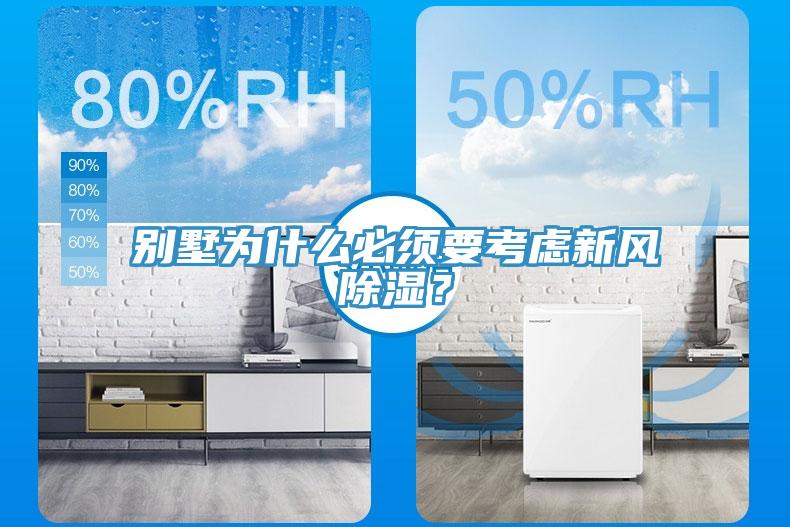 别墅为什么必须要考虑新风除湿？