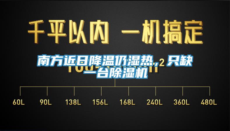 南方近日降温仍湿热，只缺一台除湿机