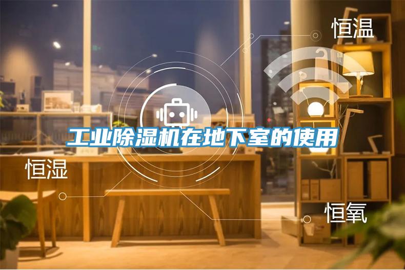 工业除湿机在地下室的使用