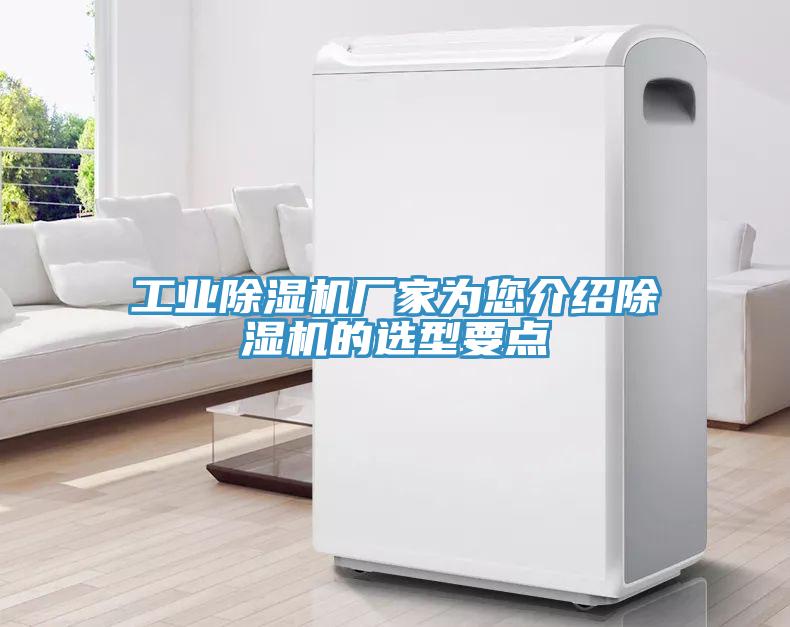 工业除湿机厂家为您介绍除湿机的选型要点