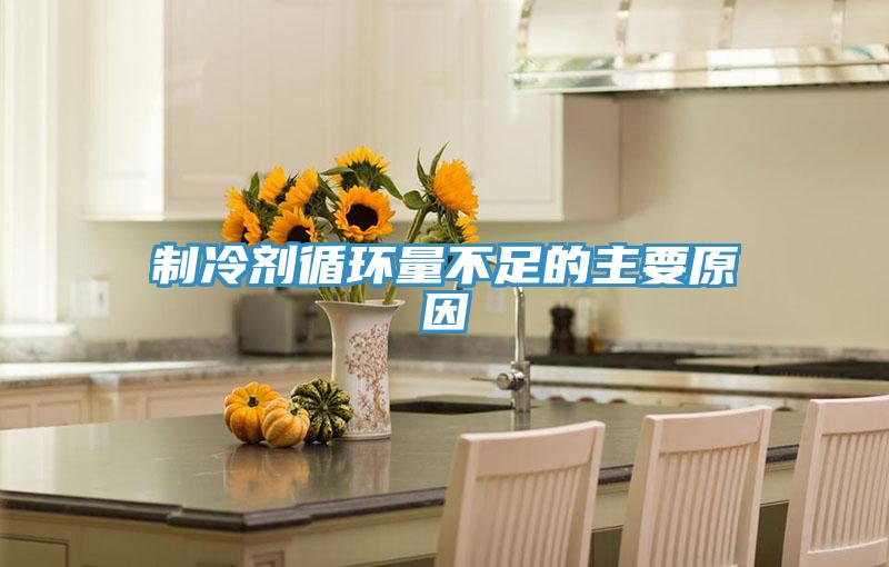 制冷剂循环量不足的主要原因