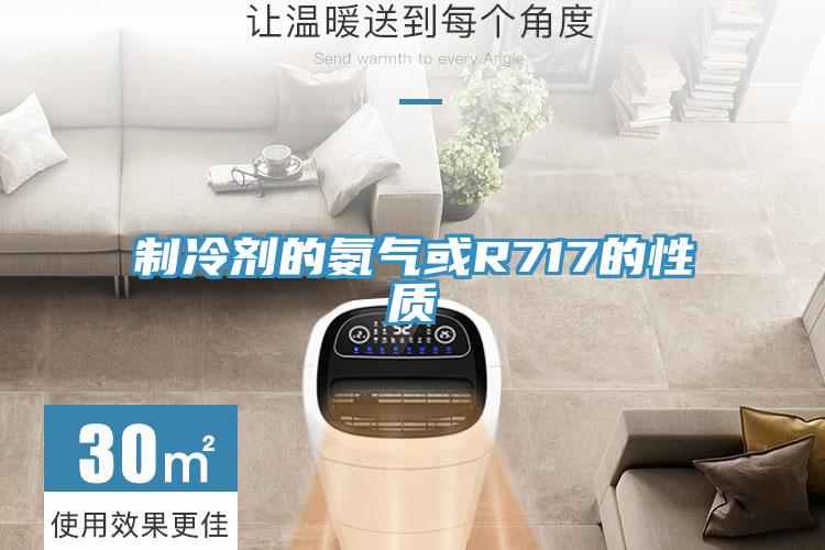 制冷剂的氨气或R717的性质
