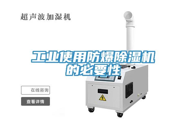 工业使用防爆除湿机的必要性