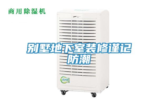 别墅地下室装修谨记防潮