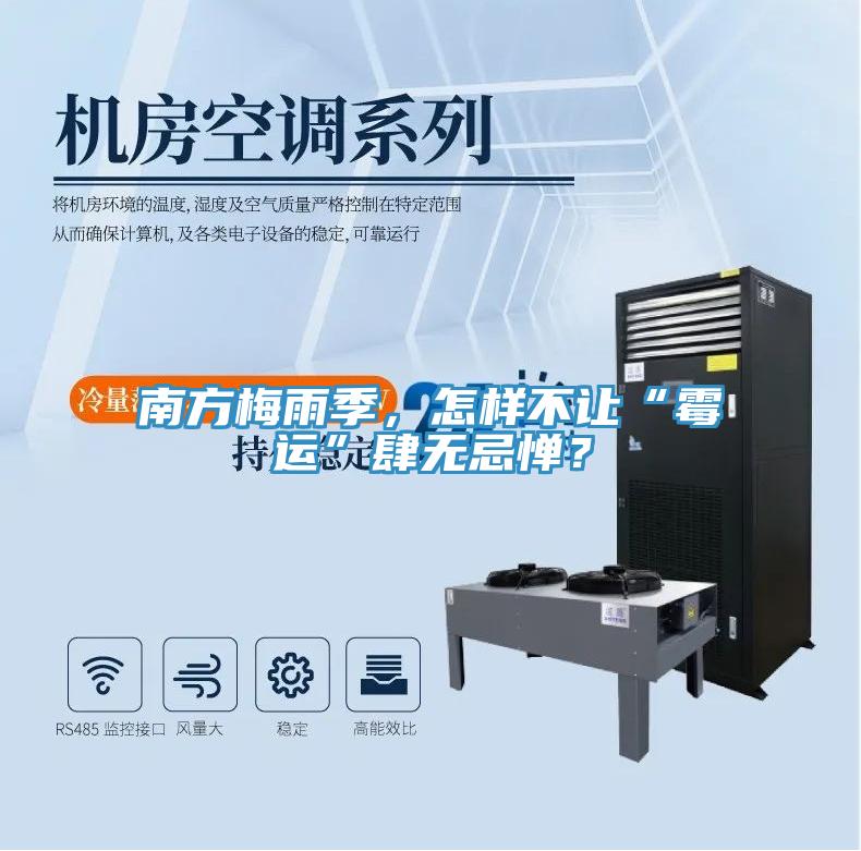 南方梅雨季,怎样不让“霉运”肆无忌惮?