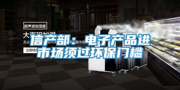 信产部：电子产品进市场须过环保门槛