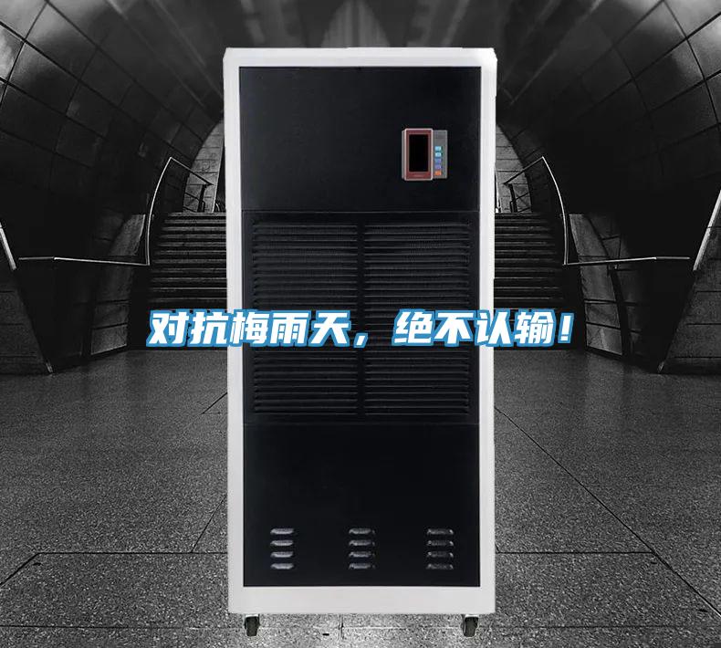 对抗梅雨天，绝不认输！