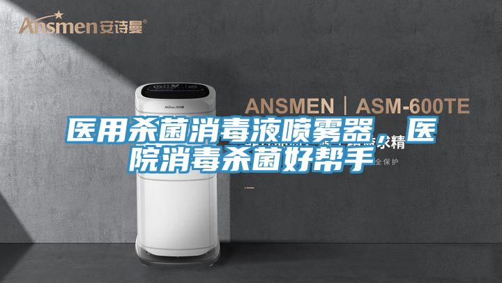 医用杀菌消毒液喷雾器，医院消毒杀菌好帮手