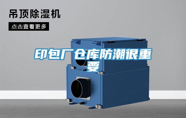 印包厂仓库防潮很重要