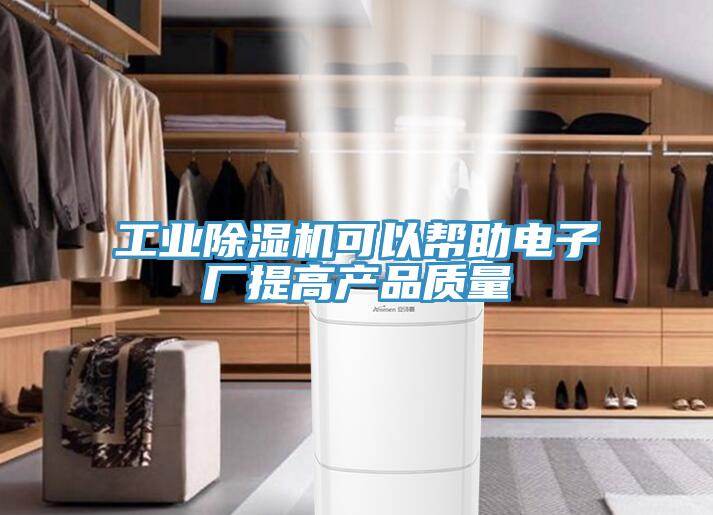 工业除湿机可以帮助电子厂提高产品质量