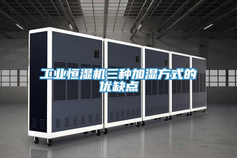 工业恒湿机三种加湿方式的优缺点