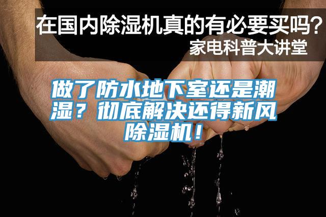 做了防水地下室还是潮湿？彻底解决还得新风除湿机！