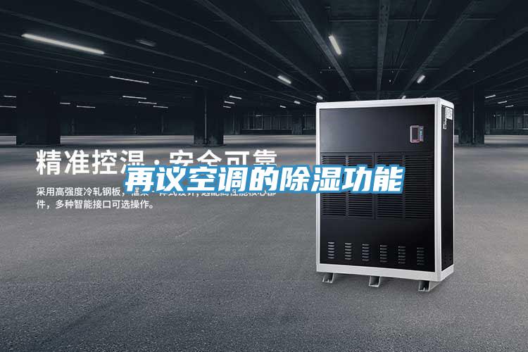 再议空调的除湿功能
