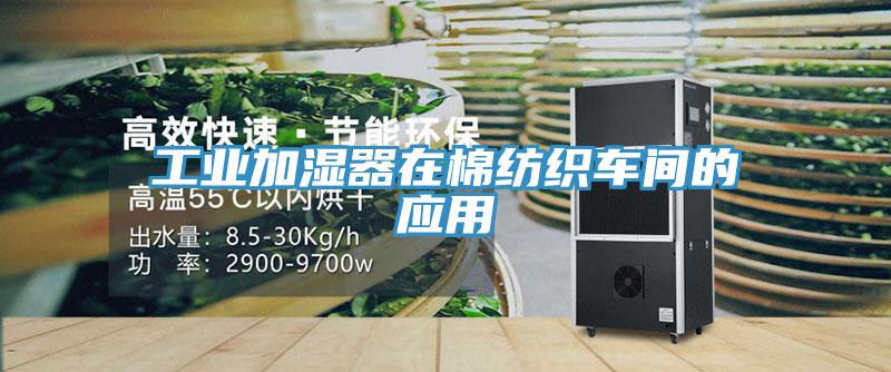 工业加湿器在棉纺织车间的应用
