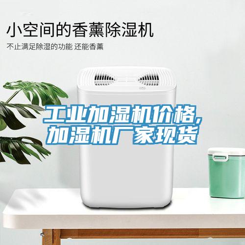 工业加湿机价格,加湿机厂家现货