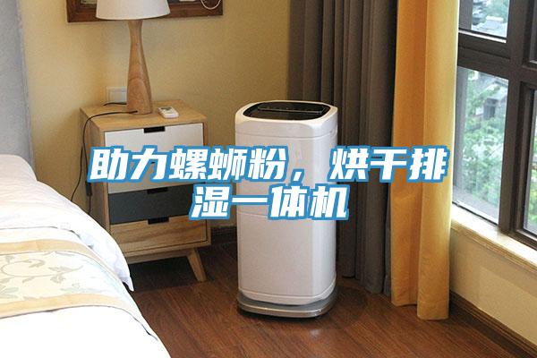 助力螺蛳粉，烘干排湿一体机