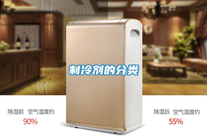制冷剂的分类
