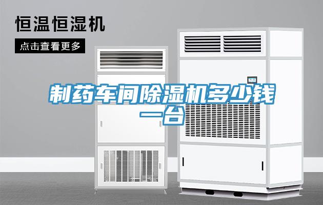 制药车间除湿机多少钱一台