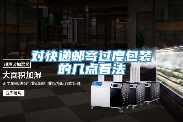 对快递邮寄过度包装的几点看法