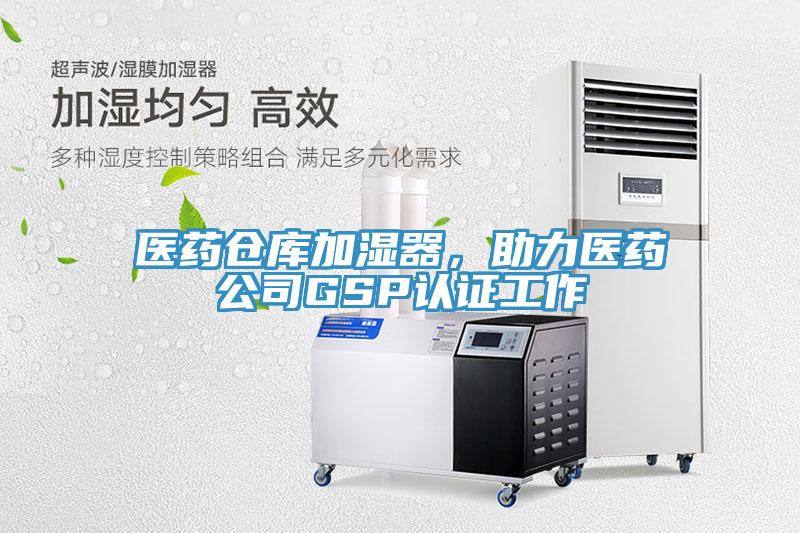 医药仓库加湿器，助力医药公司GSP认证工作
