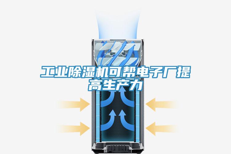 工业除湿机可帮电子厂提高生产力
