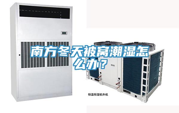 南方冬天被窝潮湿怎么办？