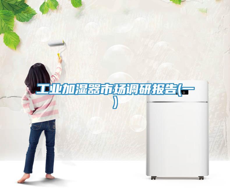工业加湿器市场调研报告(一)