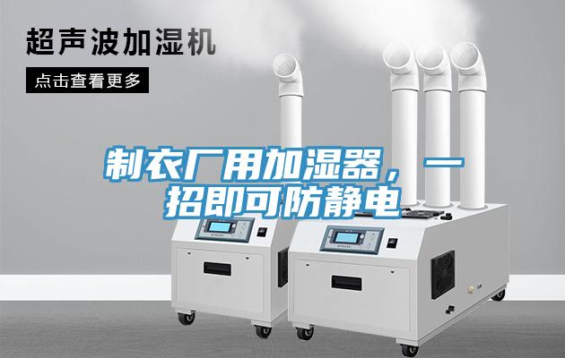 制衣厂用加湿器，一招即可防静电