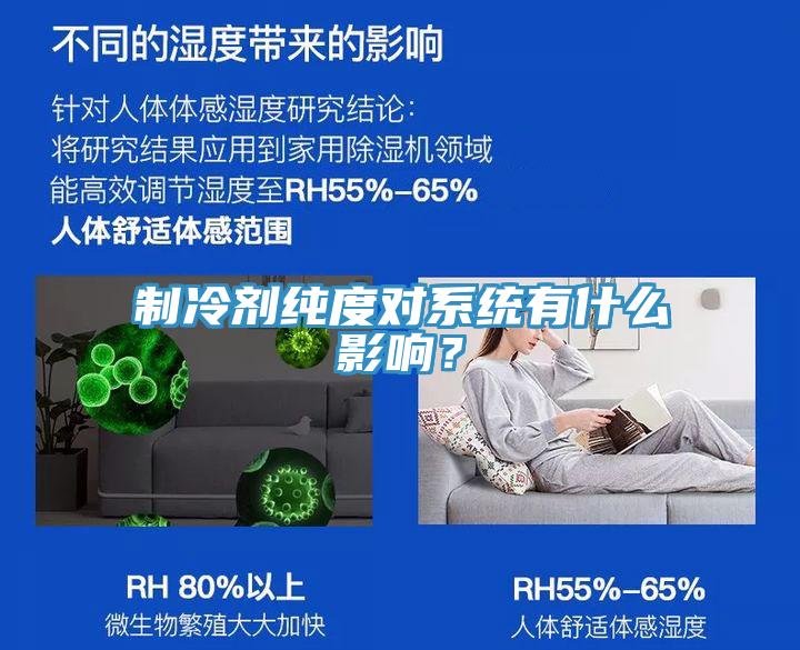 制冷剂纯度对系统有什么影响？