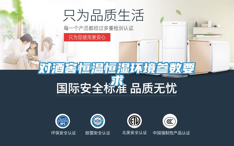 对酒窖恒温恒湿环境参数要求