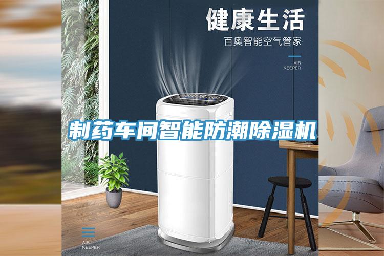 制药车间智能防潮除湿机