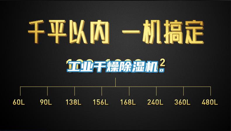 工业干燥除湿机。