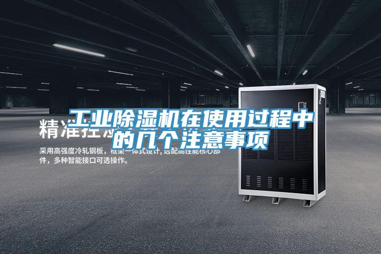 工业除湿机在使用过程中的几个注意事项