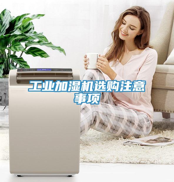 工业加湿机选购注意事项
