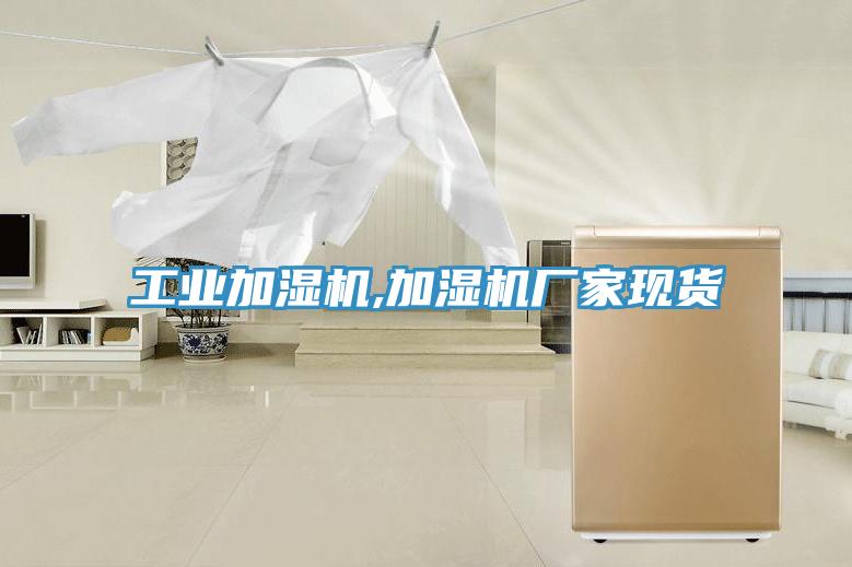工业加湿机,加湿机厂家现货