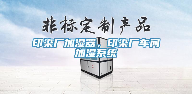 印染厂加湿器，印染厂车间加湿系统
