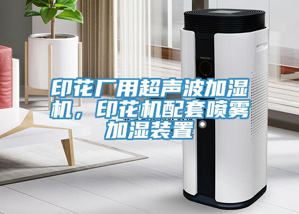 印花厂用超声波加湿机，印花机配套喷雾加湿装置