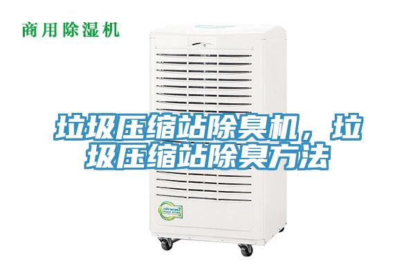 垃圾压缩站除臭机，垃圾压缩站除臭方法