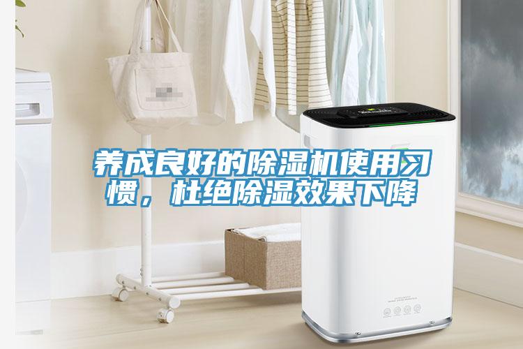 养成良好的除湿机使用习惯，杜绝除湿效果下降
