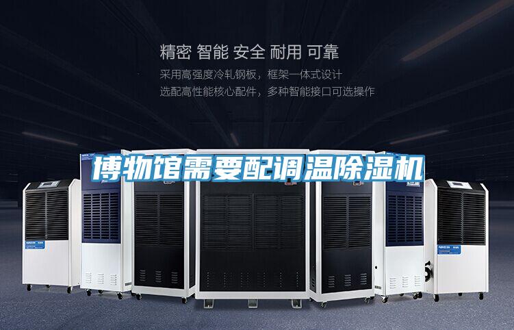 博物馆需要配调温除湿机
