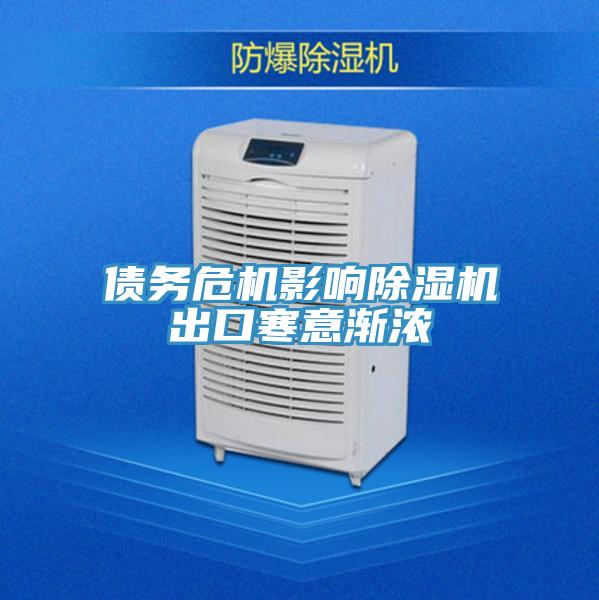 债务危机影响除湿机出口寒意渐浓