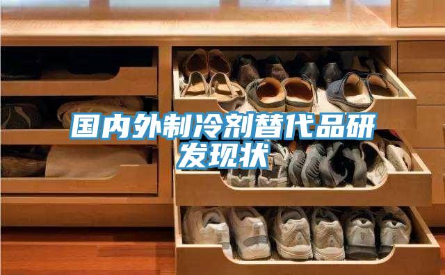 国内外制冷剂替代品研发现状